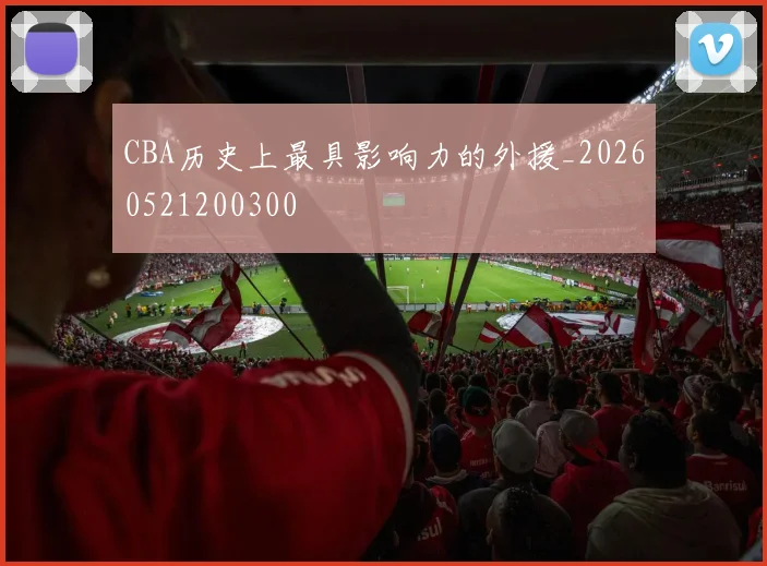 CBA历史上最具影响力的外援_20260521200300