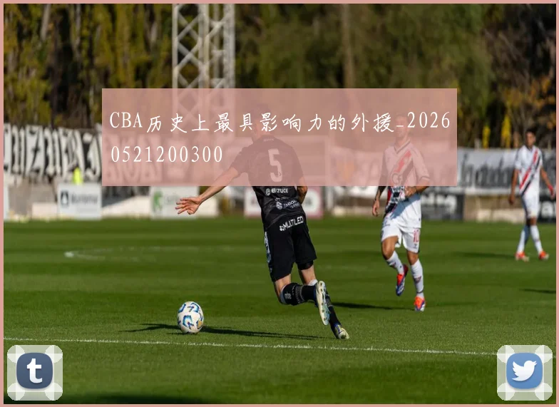 CBA历史上最具影响力的外援_20260521200300