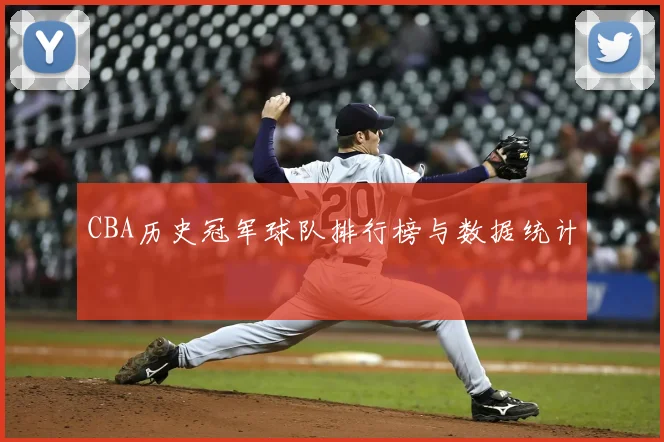 CBA历史冠军球队排行榜与数据统计